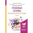 russische bücher: Багаева А.В., Терновая Л.О. - Правовые основы европейской интеграции. Учебное пособие для бакалавриата и магистратуры