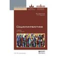 russische bücher: Беликов В.И., Крысин Л.П. - Социолингвистика. Учебник для бакалавриата и магистратуры