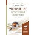 russische bücher: Чернышева А.М., Якубова Т.Н. - Управление продуктовой политикой. Учебник и практикум для бакалавриата и магистратуры