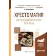 russische bücher: Минералов Ю.И. - Хрестоматия по русской литературе XVIII века. Учебное пособие для академического бакалавриата