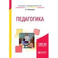 russische bücher: Милорадова Н.Г. - Педагогика. Учебное пособие для академического бакалавриата