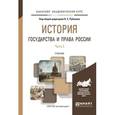 russische bücher: Рубаник В.Е. - Отв. ред. - История государства и права России в 3-х частях. Часть 3. Учебник для академического бакалавриата