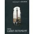 russische bücher: Анисимов А.В. - Город Санкт-Петербург