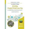 russische bücher: Базавлук В.А., Предко Е.В. - Основы градостроительства и планировка населенных мест: жилой квартал. Учебное пособие для академического бакалавриата