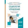 russische bücher: Коваленко Е.Г., Якимова О.Ю., Полушкина Т.М. - под - Социология управления. Учебник и практикум для академического бакалавриата