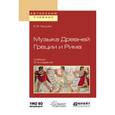 russische bücher: Герцман Е.В. - Музыка Древней Греции и Рима. Учебник для вузов