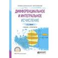 russische bücher: Шипачев В.С. - Дифференциальное и интегральное исчисление. Учебник и практикум для СПО