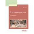 russische bücher: Кони А.Ф. - О русских писателях. Избранное