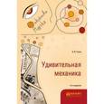 russische bücher: Гулиа Н.В. - Удивительная механика