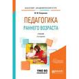 russische bücher: Хохрякова Ю.М. - Педагогика раннего возраста. Учебник для академического бакалавриата