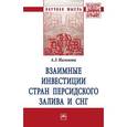 russische bücher: Нагимова А.З. - Взаимные инвестиции стран Персидского залива и СНГ. Монография