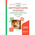 russische bücher: Вдовин В.М. - Конструкции из дерева и пластмасс. Клеедощатые и клеефанерные конструкции. Учебное пособие для вузов