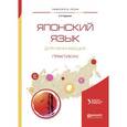 russische bücher: Кузьмин В.А. - отв. ред. - Японский язык для начинающих. Практикум. Учебное пособие для бакалавриата и магистратуры