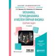russische bücher: Прошкин С.С., Самолетов В.А., Нименский Н.В. - Механика, термодинамика и молекулярная физика. Сборник задач. Учебное пособие для академического бакалавриата