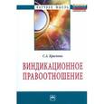 russische bücher: Краснова С. А. - Виндикационное правоотношение