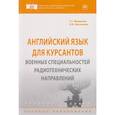 russische bücher: Мошкина Т.Г., Шагалина О.В. - Английский язык для курсантов военных специальностей: Уч.пособие. Мошкина Т.Г., Шагалина О.В.