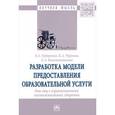 russische bücher: Худоренко Е.А., Черевык К.А., Константинова Е.А. и - Разработка модели предоставления образовательной услуги для лиц с ограниченными возможностями здоровья