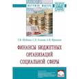 russische bücher: Шубина Т.В., Есаков С.П., Фролкин А.В. - Финансы бюджетных организаций социальной сферы. Монография
