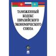 russische bücher:  - Таможенный кодекс Евразийского экономического союза