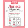 russische bücher: Терентьева Н. - 35 занятий для успешной подготовки к школе. Логическое мышление. ФГОС