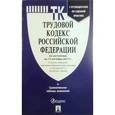 russische bücher:  - Трудовой кодекс Российской Федерации