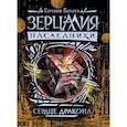 russische bücher: Гаглоев Е. - Зерцалия. Наследники. Книга 3. Сердце дракона