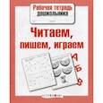 russische bücher: Семина И. - Читаем, пишем, играем. ФГОС