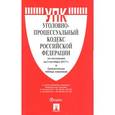 russische bücher:  - Уголовно-процессуальный кодекс Российской Федерации по состоянию на 5 октября 2017 года + сравнительная таблица изменений