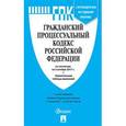 russische bücher:  - Гражданский процессуальный кодекс Российской Федерации по состоянию на 5 октября 2017 года с таблицей изменений и с путеводителем по судебной практике