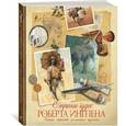 russische bücher: Ингпен Р. - Страна чудес Роберта Ингпена. Секреты творчества знаменитого художника. Искусство иллюстрации