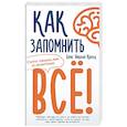 russische bücher: Конрад Б. - Как запомнить всё! Секреты чемпиона мира по мнемотехнике