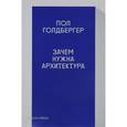russische bücher: Голдбергер П. - Зачем нужна архитектура