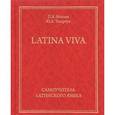russische bücher: Махлин П.Я. - Latina viva. Самоучитель латинского языка