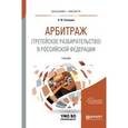 russische bücher: Скворцов О.Ю. - Арбитраж (третейское разбирательство) в Российской Федерации. Учебник для бакалавриата и магистратуры