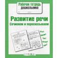 Развитие речи. Сочиняем и пересказываем