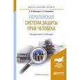 russische bücher: Абашидзе А.Х. - отв. ред. - Европейская система защиты прав человека. Учебное пособие для бакалавриата и магистратуры
