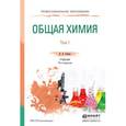 russische bücher: Глинка Н.Л. - Общая химия в 2-х томах. Том 1. Учебник для СПО