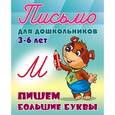 russische bücher: Петренко С. - Пишем большие буквы. 3-6 лет