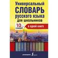 russische bücher:  - Универсальный словарь русского языка для школьников