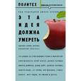 russische bücher: Брокман Д. - Эта идея должна умереть
