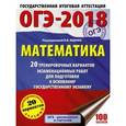 russische bücher: Ященко И.В. - ОГЭ-2018. Математика. 20 тренировочных вариантов экзаменационных работ для подготовки к основному государственному экзамену