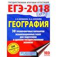 russische bücher: Барабанов В.В., Соловьева Ю.А. - ЕГЭ-2018. География. 30 тренировочных вариантов экзаменационных работ для подготовки к единому государственному экзамену