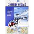 russische bücher: Головин Владимир Львович - Зимний отдых. Лучшие горнолыжные курорты в России и рядом