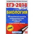 russische bücher: Прилежаева Л.Г. - ЕГЭ-2018. Биология. 10 тренировочных вариантов экзаменационных работ