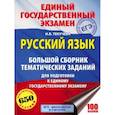 russische bücher: Бисеров А.Ю., Текучева И.В. - ЕГЭ. Русский язык. Большой сборник тематических заданий для подготовки к единому государственному экзамену