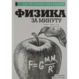 russische bücher: Кессельман В.С. - Физика за минуту