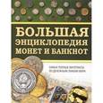 russische bücher: Кошевар Д.В. - Большая энциклопедия монет и банкнот