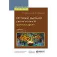 russische bücher: Шапошников Л.Е., Федоров А.А. - История русской религиозной философии. Учебник для вузов