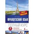 russische bücher: Горина В.А. - Французский язык. Полный курс "Шаг за шагом" + аудиоприложение LECTA