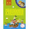 russische bücher: Гуркова И.В. - Мой первый словарь синонимов и антонимов русского языка. 1-4 классы